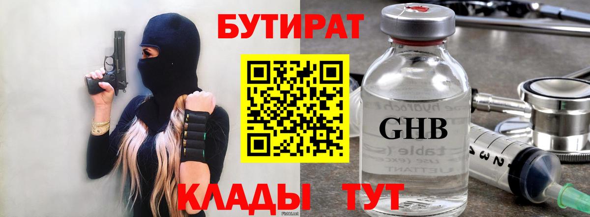 БУТИРАТ GHB  Вход с VPN  Новодвинск 