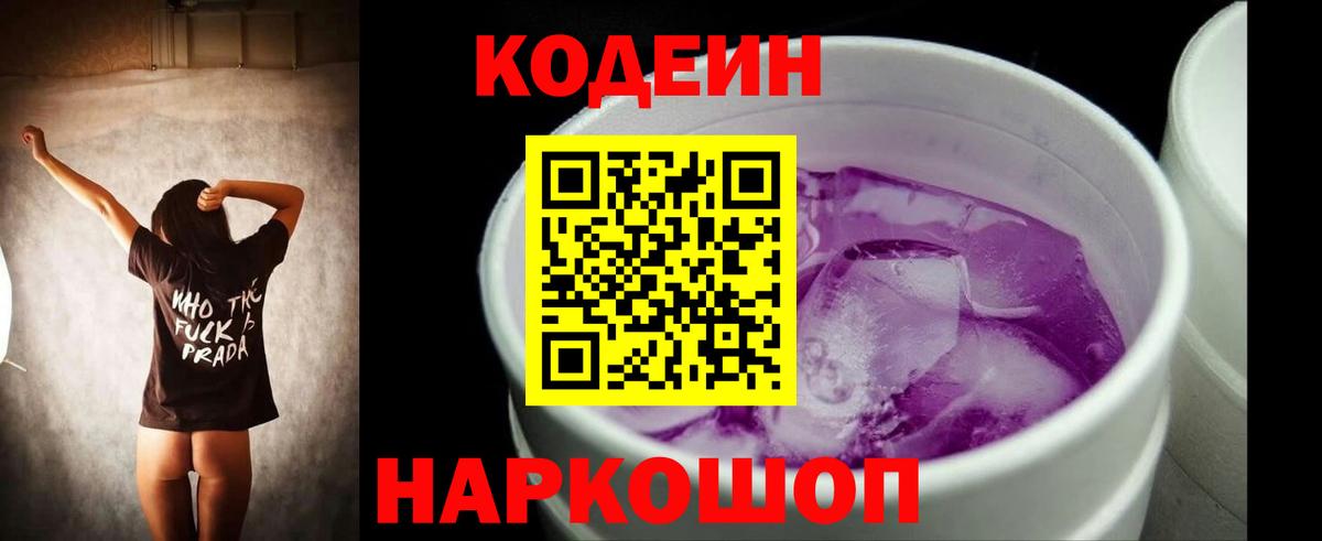 Кодеин Purple Drank Новодвинск